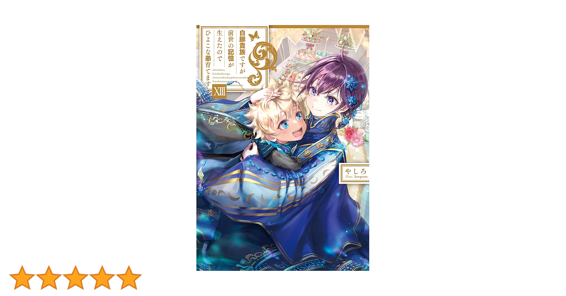 【小説1〜11巻+13巻】白豚貴族ですが前世の記憶が生えたのでひよこな弟育てます 白豚貴族ですが前世の記憶が生えたのでひよこな弟育てます4